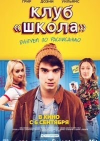 Клуб «Школа» (2017)