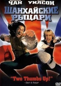 Шанхайские рыцари (2003)