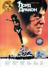 Лорд Дракон (1981)