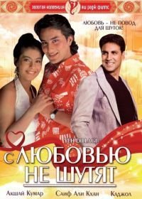 С любовью не шутят (1994)