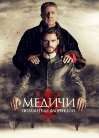 Медичи: Повелители Флоренции (2016-2019)