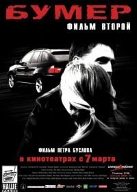 Бумер: Фильм второй (2006)