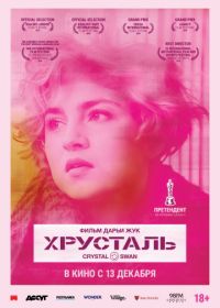 Хрусталь (2018)