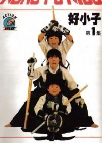 Мальчишки-кунгфуисты (1986)