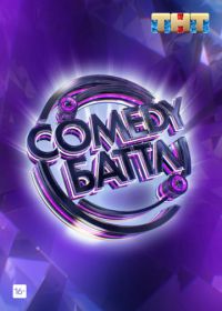 Comedy Баттл / Камеди батл (2010-2022)