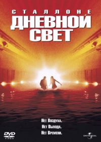 Дневной свет (1996)