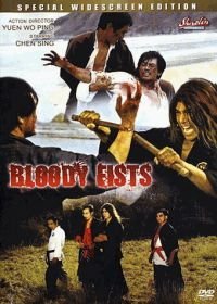 Кровавые кулаки (1972)