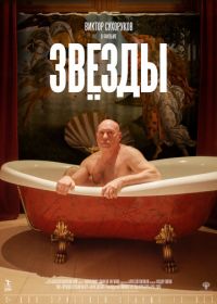 Звёзды (2018)