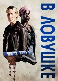 В ловушке (2018)