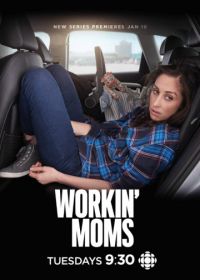 Работающие мамы (2017-2022)