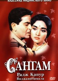 Сангам (1964)