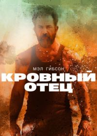 Кровный отец (2015)