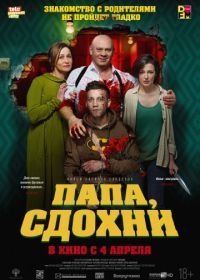 Папа, сдохни (2018)