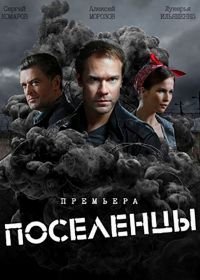 Поселенцы (2019)