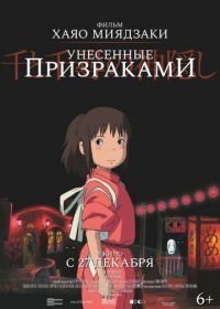 Унесённые призраками (2001)