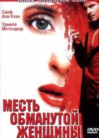 Месть обманутой женщины (2004)