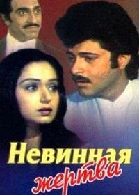 Невинная жертва (1985)