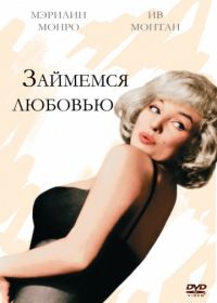 Займемся любовью (1960)