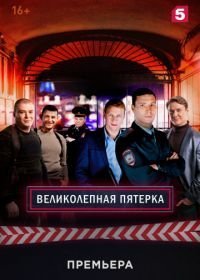 Великолепная пятёрка (2019-2024)