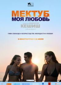 Мектуб, моя любовь (2017)