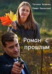 Роман с прошлым (2019)