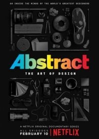 Абстракция: Искусство дизайна (2017-2019)