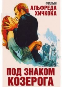 Под знаком Козерога (1949)