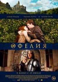 Офелия (2018)