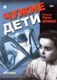 Чужие дети (1958)