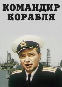 Командир корабля (1954)