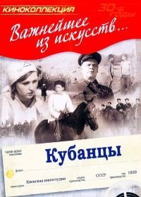 Кубанцы (1939)