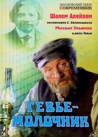 Тевье-молочник (1985)