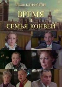 Время и семья Конвей (1984)