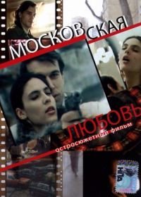 Московская любовь (1991)