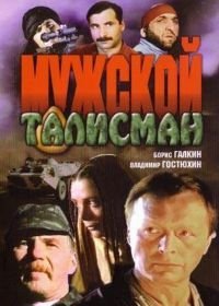 Мужской талисман (1995)
