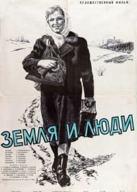 Земля и люди (1956)