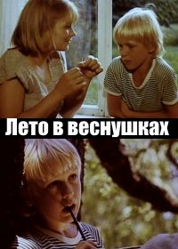 Лето в веснушках (1988)