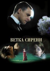 Ветка сирени (2007)