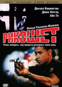 Рикошет (1991)