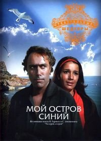 Мой остров синий (1972)