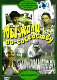 Мы жили по соседству (1981)