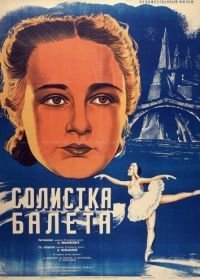 Солистка балета (1947)