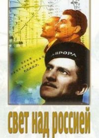 Свет над Россией (1947)