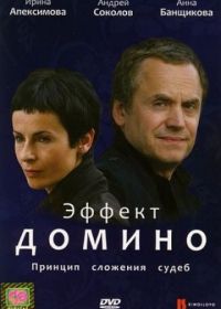 Эффект домино (2009)