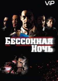 Бессонная ночь (2011)