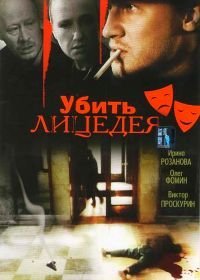 Убить лицедея (1998)