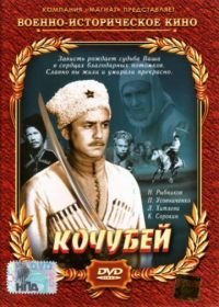 Кочубей (1958)