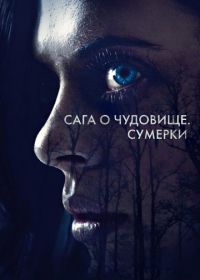 Сага о чудовище. Сумерки (2018)