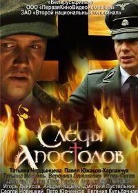 Следы апостолов (2013)