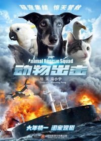 Спасательный отряд животных (2019)